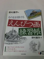 野村重存のそのまま描けるえんぴつ画練習帳　日本文芸社◆3*3