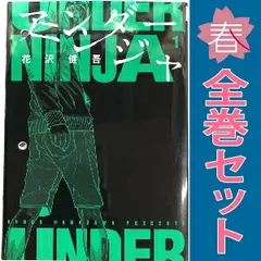 【ほぼ初版】アンダーニンジャ　1-14巻セット アンダーニンジャ コミック 1-14巻セット (講談社) | 花沢健吾