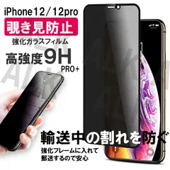iPhone12/12PRO 強化ガラスフィルム 硬度 9H 覗き見防止 横から見えない プライバシー保護