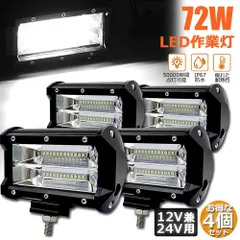 72w LED 作業灯 ワークライト 4個セット 12v 24v 兼用 ledライト IP67 防水 防塵 耐震 トラック 作業灯 タイヤ灯 車幅灯 拡散タイプ 集魚灯 前照灯 夜釣り 船舶 建築 バックライト デッキライト 投光器