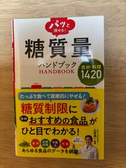 パッと探せる！糖質量ハンドブック