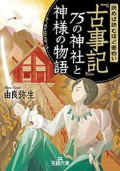 読めば読むほど面白い『古事記』75の神社と神様の物語 (王様文庫 D 12-11)／由良 弥生