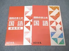 書き込みなし　2024 四科のまとめ 四谷大塚 四谷大塚 四科のまとめ 国語 241212-1 2023 ☆ 015S2B