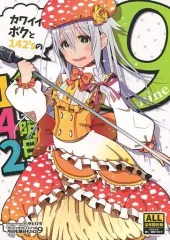 【中古】男性向一般同人誌 ≪シンデレラガールズ（アイマス）≫ カワイイボクと142’sの 今日も明日も142 9 / やどけろ / Cologero