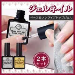 ジェルネイル ベース ノンワイプトップジェル 2本 セット 拭き取り 不要