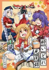 【中古】男性向一般同人誌 ≪東方≫ 酔いどれ見聞録 / 星の砂時計