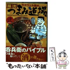 【中古】 激ウマ！つまみ道場/芳文社/ラズウェル細木 帯あり】風流つまみ道場 1 (芳文社コミックス) ラズウェル細木_
