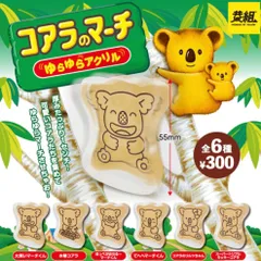 コアラのマーチゆらゆらアクリル置物ガチャガチャお菓子ロッテ駄菓子屋チョコスナックマスコット