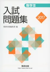 【中古】数学III入試問題集 (2017)