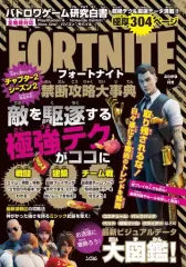 【中古】攻略本PC-ｽﾏｰﾄﾌｫﾝ-PS5-PS4-NS-XB バトロワゲーム研究白書 フォートナイト禁断攻略大事典