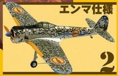 エンマ仕様 1/100 隼一型 荒野のコトブキ飛行隊 ミニアクション F-toys エフトイズ 塗装済み組み立てキット 未組立