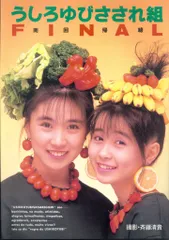 2025年最新】うしろゆびさされ組の人気アイテム - メルカリ