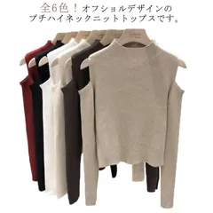 全6色 着やせ レディース プチハイネック 肩出しニット 肩だし ニット トップス 肩開き 春夏 肩見せ シンプル 長袖 ボトルネック 無地#conne582561