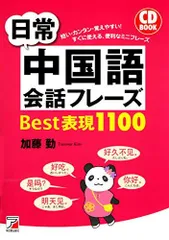 CD BOOK 日常中国語会話フレーズBest表現1100