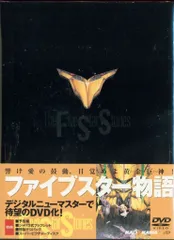2025年最新】ファイブスター物語 dvdの人気アイテム - メルカリ