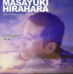 【中古】クラシックCD 平原誠之 / あふれる涙…