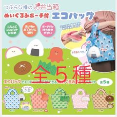つぶらな瞳のお弁当箱　エコバッグ　全５種類セット☆