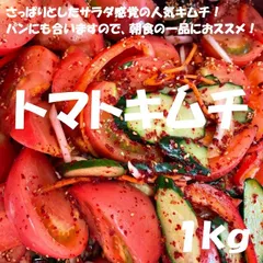 トマトキムチ１kgのサムネイル