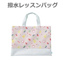 新品未使用 レッスンバッグ 入園入学 撥水 トートバッグ 手提げバッグ 男の子 女の子 通園 通学 フルーツガーデン メール便