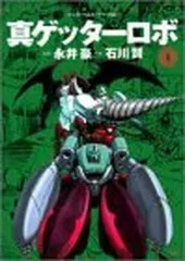 2026年最新】真ゲッターロボ 漫画の人気アイテム - メルカリ
