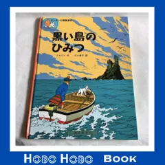 2025年最新】タンタンの冒険旅行シリーズの人気アイテム - メルカリ