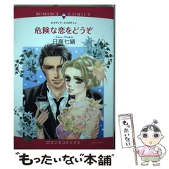 【中古】 危険な恋をどうぞ (ロマンスコミックス. Emerald comics) / 日高七緒、オリヴィア・クリスティン / 宙出版