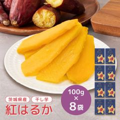 干し芋 小分け 100g×8 個包装 国産 無添加 茨城県産 紅はるか スイーツ 和菓子 さつまいも ギフト プレゼント tr-8
