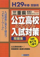 三重県公立高校とことん入試対策平成29年春受験用 (公立高校対策問題集) 三重県公立高校とことん入試対策平成29年春受験用 (公立高校対策