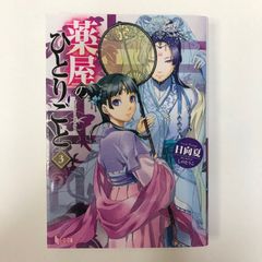 小説　薬屋のひとりごと　3巻