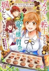 メイドに転生したら、うっかり竜王様の胃袋掴んじゃいました 元ポンコツOLは最強料理人!? 2 レンタル用【コミック・本 中古 Comic】レンタ
