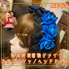 着物リメイク ハンドメイド おりぼん ティアラ ヘッドドレス トークハット カチューム カチューシャ ヘアアクセサリー 和洋折衷の美しさを纏う レトロ 和ロリータ  瑠璃ローズ×黒レースのアシメ・ボリューム RT-63