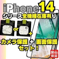 画面用1枚＋カメラ用1枚のセット iPhone14 iPhone14pro iPhone14Plus iPhone14promax ガラスフィルム 保護シート カバー 保護フィルム 液晶 2枚セット 耐衝撃 フィルム 画面 YS-20240719
