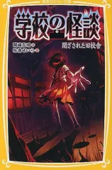 【中古】単行本(実用) ≪児童書≫ 学校の怪談 閉ざされた旧校舎 / 岡崎弘明