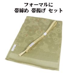 訪問着用 高麗 帯締め 帯揚げ セット 正絹 緑 S11117 新品 福袋 おびじめ おびあげ シルク ギフト フォーマル 送料込み