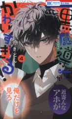 白泉社 花とゆめコミックス たきどん うちの黒魔導士がかわいすぎる! 4