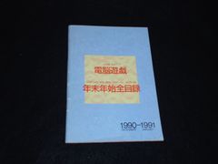 電脳遊戯 年末年始全目録 1990-1991 ファミコン通信12月21日号付録