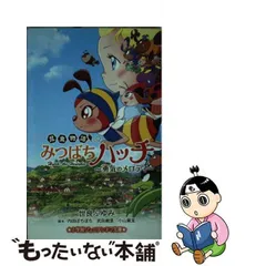 2024年最新】昆虫物語 みなしごハッチの人気アイテム - メルカリ