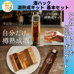 酒熟成キット 酒ハック 基本セット 銘木スティック7種類 専用ボトル 宅飲み chill ウイスキー ギフト プレゼント 父の日