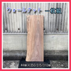 ウォールナット　一枚板　無垢材　サイドテーブル　カウンターテーブル　花台　手作り家具