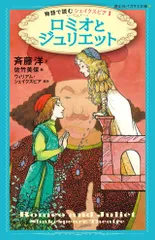 ロミオとジュリエット   /静山社/斉藤洋（新書）