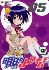 明日のよいち! 5(第9話、第10話)【アニメ 中古 DVD】レンタル落ち