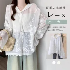 シアーレースパーカー 即購入OK レディース 綿100% 長袖 前開き 刺繍レース カーディガン 薄手 トップス「美しい日焼け対策、おしゃれに実現」ゆったり 吸汗通気 速乾 冷房対策 カジュアル 無地