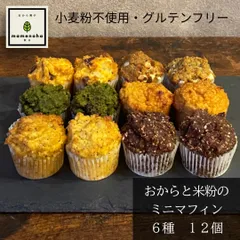 おからと米粉のミニマフィン　６種　１２個　【冷凍クール便】小麦粉不使用・グルテンフリー　罪悪感少なめ　身体にやさしいおやつ『mamenoha飯田』