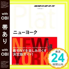 【帯あり】02 地球の歩き方 Plat ニューヨーク (地球の歩き方ぷらっと2) [Nov 28， 2015] 地球の歩き方編集室_07