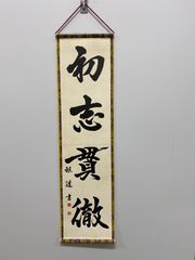【初志貫徹】