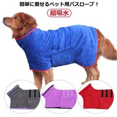 アウター 送料無料 犬 バスタオル 体拭き 超吸水 バスタオル 吸水マイクロ 着れる バスローブ 大型犬 お風呂タオル 拭き上げタオル 犬バスローブ 犬 ペットローブ ガウン アウター 犬服 散歩 お ZsPe696