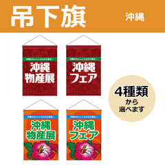 【選べるデザイン全4種類】 吊下旗 沖縄物産展 / 沖縄フェア （受注生産品・キャンセル不可）