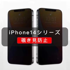 iPhone14シリーズ　覗き見防止　ガラスフィルム　全面保護　高品質　1枚入