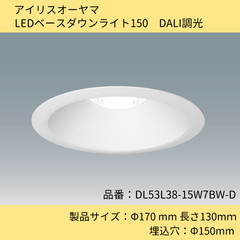 照明器具／LEDベースダウンライト150／アイリスオーヤマ／DL53L38-15W7BW-D／ダウンライト／DALI調光／ホワイト／白
