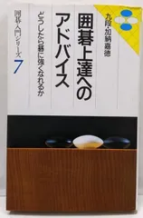 中古】 囲碁初段への挑戦/成美堂出版/加納嘉徳
